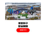 불꽃야구 잠실 직관 예매 부산과기대 마지막 경기일정 불꽃야구 잠실 직관