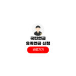 국민연금 유족연금 신청 후기 서류 목록 자격 조건 국민연금 유족연금