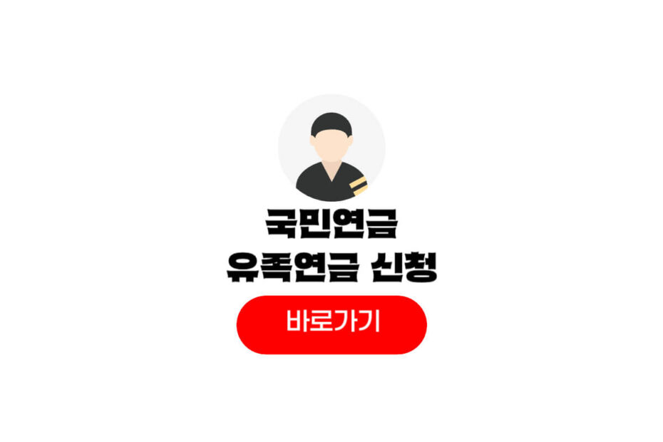 국민연금 유족연금