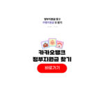 카카오뱅크 정부지원금 찾기 서비스 바로가기 카카오뱅크 정부지원금