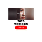 2025 백예린 라이브
