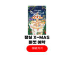 2025 잠실 크리스마스 마켓 예약 후기 롯데월드몰 주차 2025 잠실 크리스마스 마켓