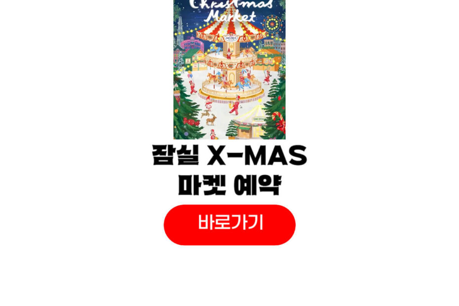 2025 잠실 크리스마스 마켓