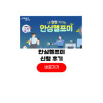안심헬프미 신청 후기 접수방법 안심이 지원 대상 안심헬프미 신청