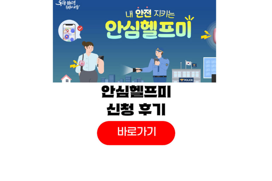 안심헬프미 신청