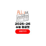 2025 수능 등급컷 2026 국어 수학 영어 과탐 사탐 2025 수능 등급컷