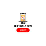 삼성 내 디바이스 찾기