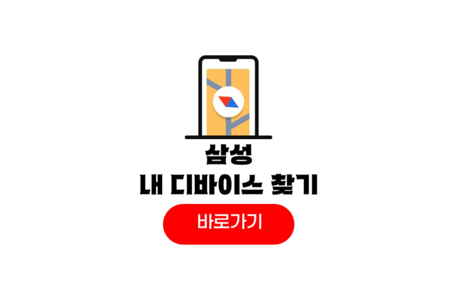 삼성 내 디바이스 찾기