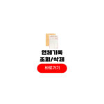 연체기록 조회 방법 삭제 기간 장기 단기 신용카드 연체 연체기록 조회