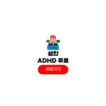 성인 ADHD 자가진단