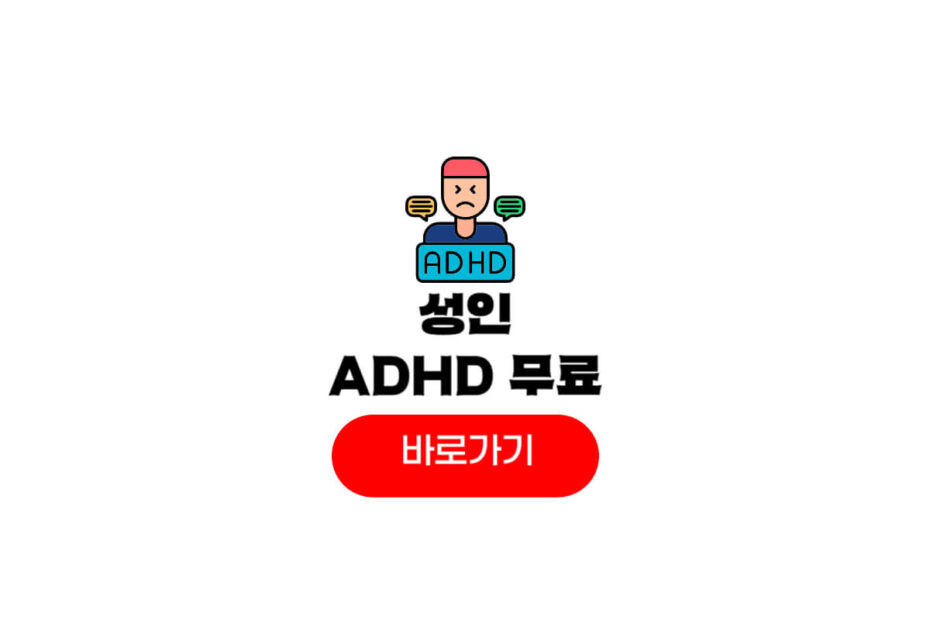 성인 ADHD 자가진단