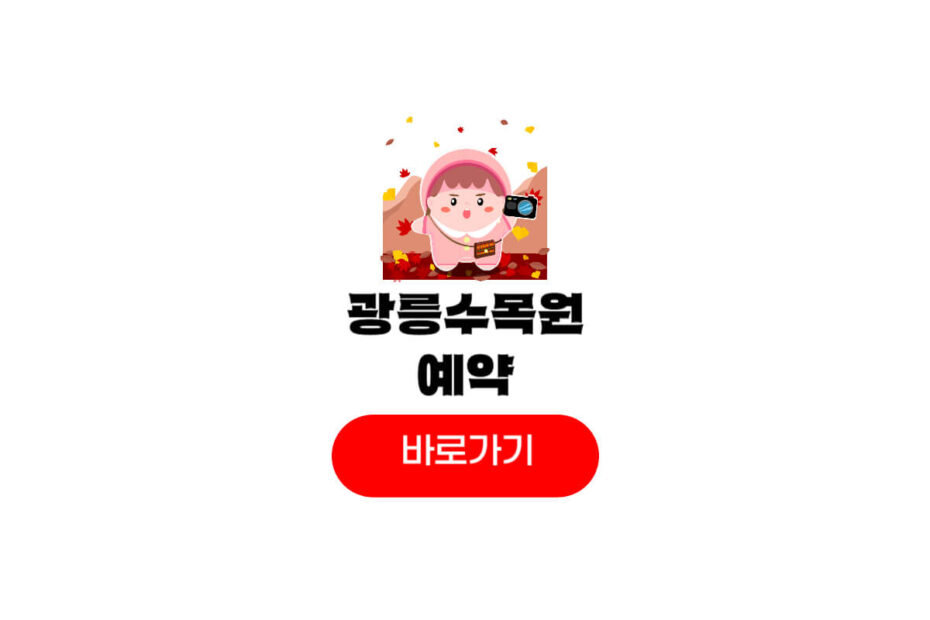 광릉수목원 예약
