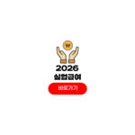 2026 실업급여 조건 신청 방법 상한액 하한액 금액 얼마 2026 실업급여 조건