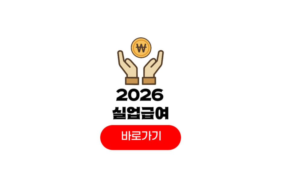 2026 실업급여 조건