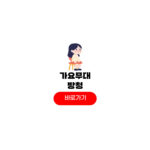 kbs 가요무대 방청