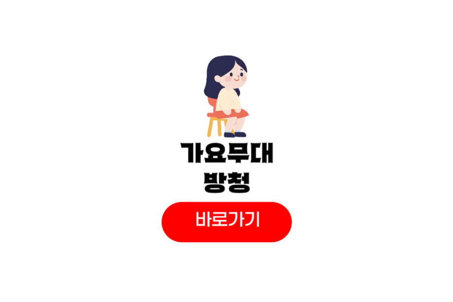 kbs 가요무대 방청