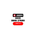 아이즈모바일 고객센터