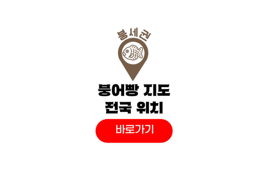 붕어빵 지도