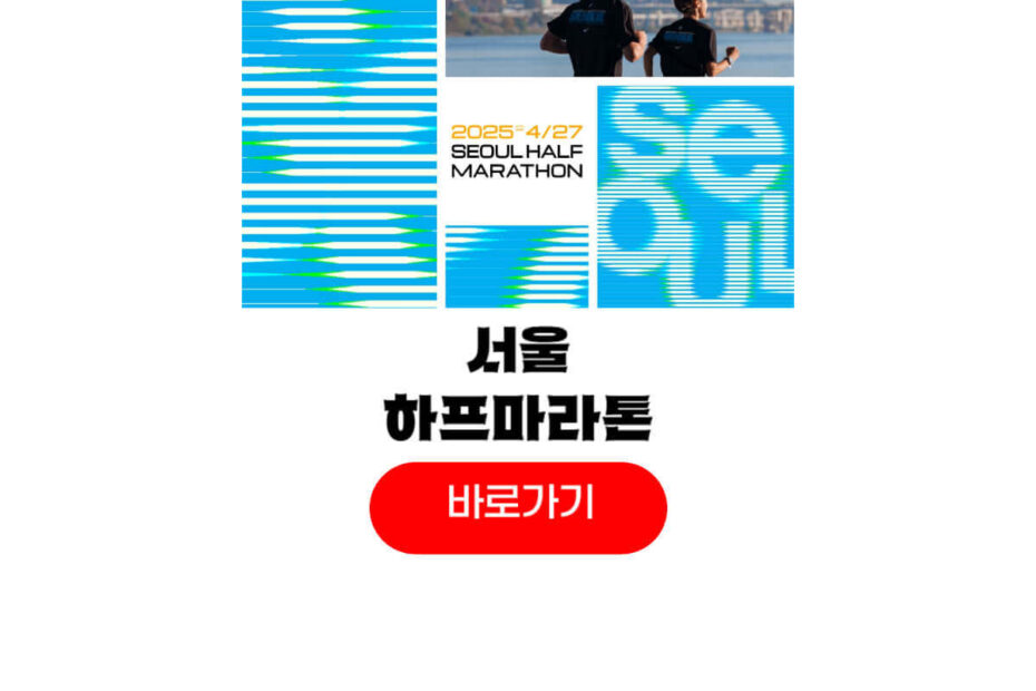 2026 서울 하프 마라톤