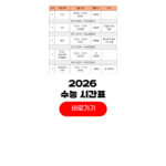 2026 수능 시간표 끝나는시간 정답발표 언제 2026 수능 시간표