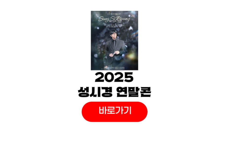 2025 성시경 연말 콘서트