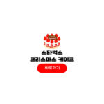 스타벅스 크리스마스 케이크 예약 가격 할인 기간 스타벅스 크리스마스 케이크
