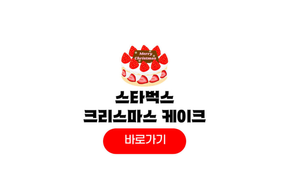 스타벅스 크리스마스 케이크