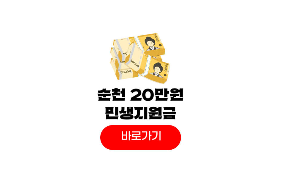 순천 민생회복지원금