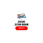 2026 고구려 마라톤 접수 일정 참가 신청 코스 기념품 2026 고구려 마라톤