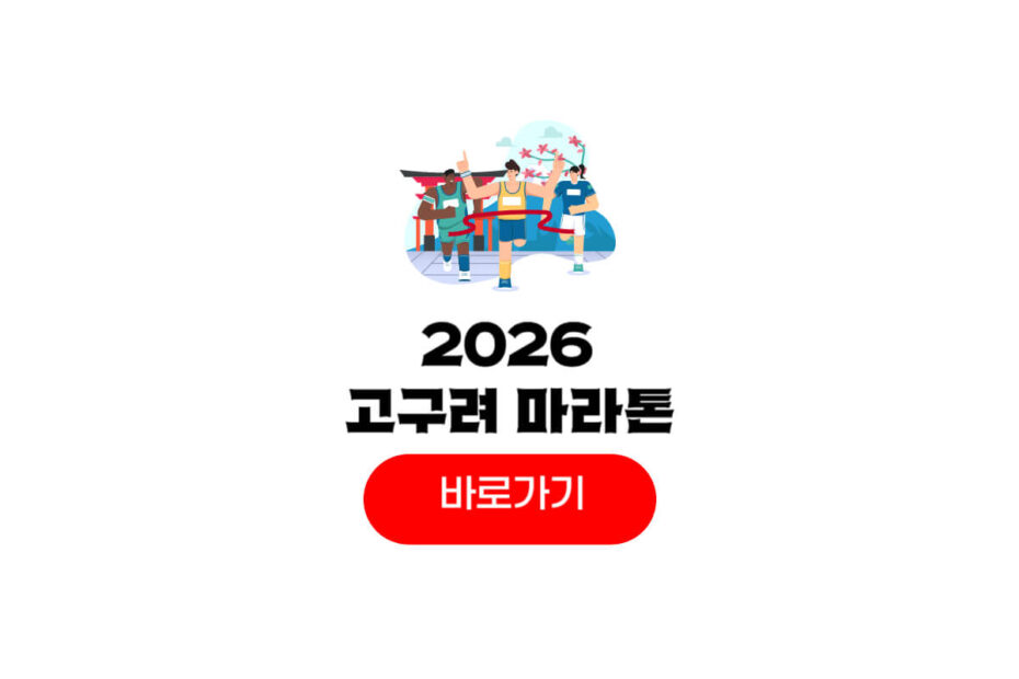 2026 고구려 마라톤