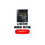 나 혼자만 레벨업 뮤지컬