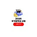 2026 국가장학금 신청기간 1학기 대학생 등록금 소득분위 2026 국가장학금 신청기간