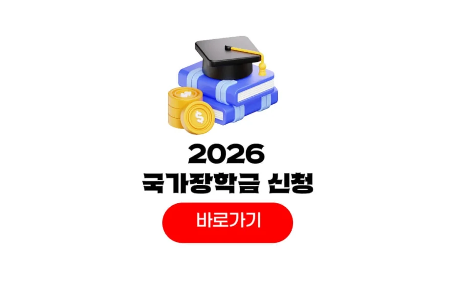 2026 국가장학금 신청기간