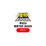 무신사 블프 기간 2025