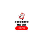 2025 부산 산타마을