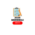 2025 농림어업총조사 참여방법 대상 인터넷 모바일 조회 2025 농림어업총조사