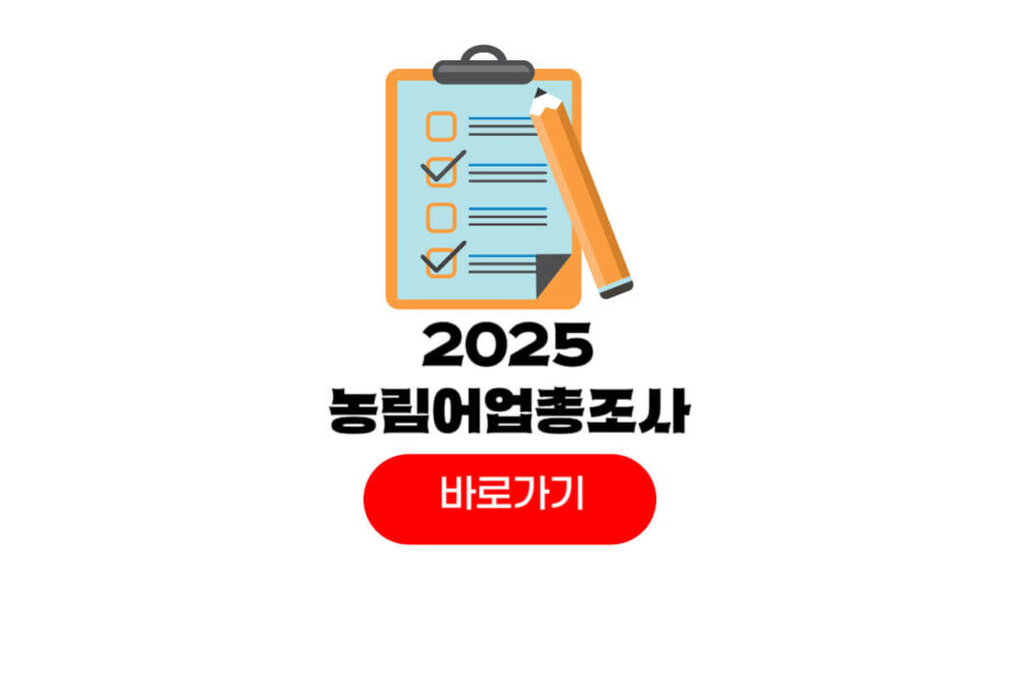 2025 농림어업총조사