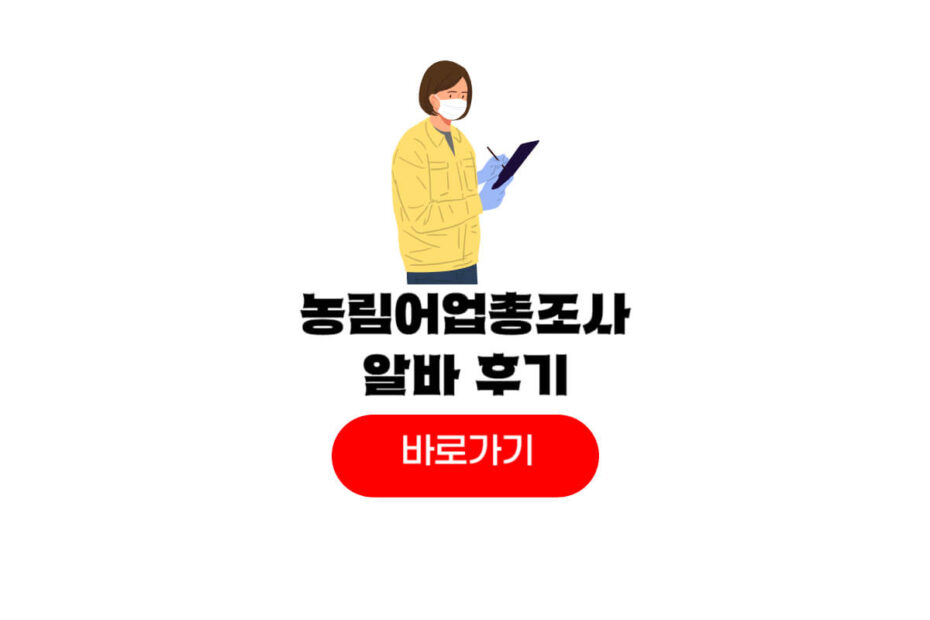 농림어업총조사 알바