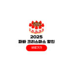 2025 파리바게트 크리스마스