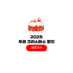 2025 투썸 크리스마스