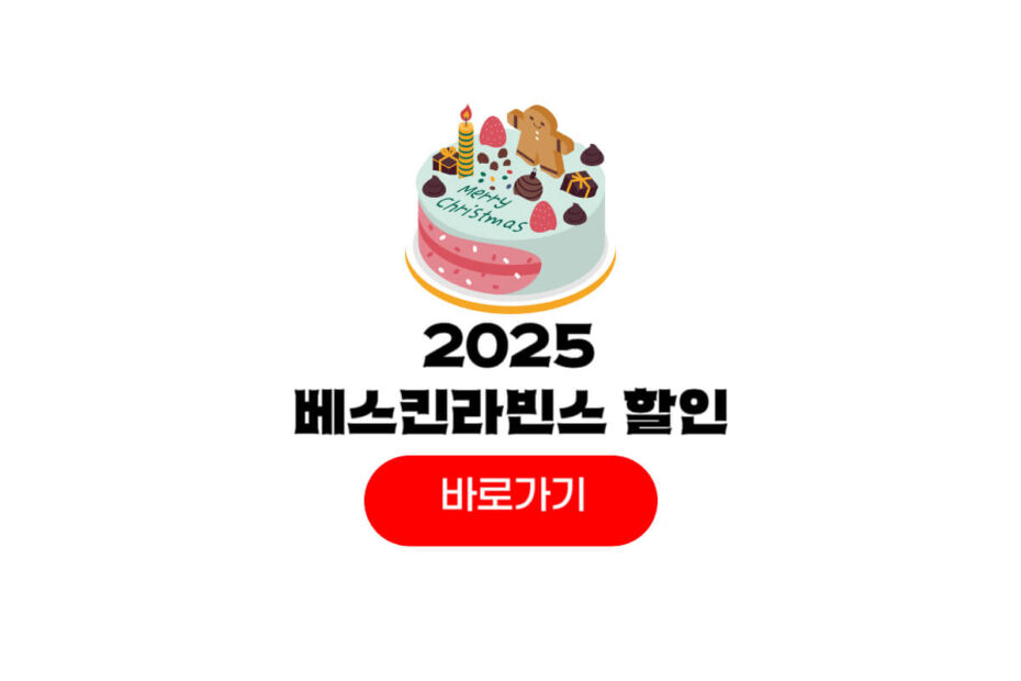 2025 베스킨라빈스 크리스마스