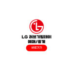 2025 엘지 러브기빙데이 티켓팅 예매 중계 일정 장소 2025 엘지 러브기빙데이