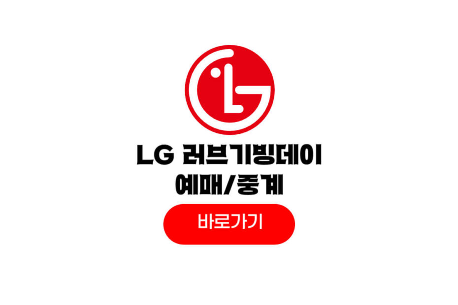 2025 엘지 러브기빙데이