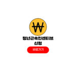 청년근속인센티브 신청 방법 공무원 대상 조건 청년근속인센티브 신청