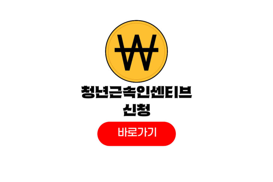 청년근속인센티브 신청