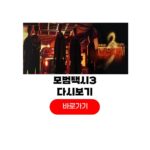 모범택시3 ott 재방송 시간 웨이브 다시보기 모범택시3 ott