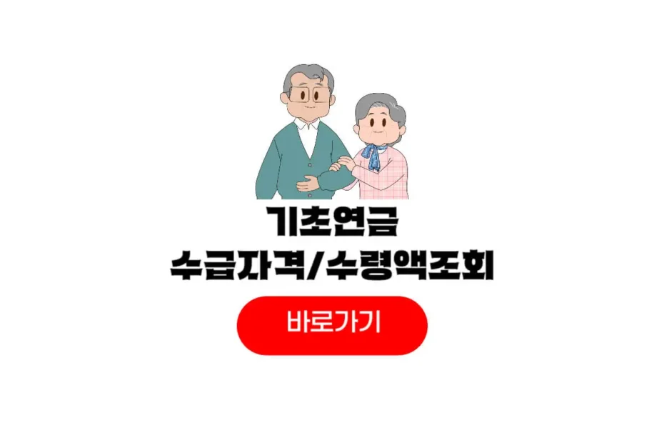 2026 기초연금 수급자격