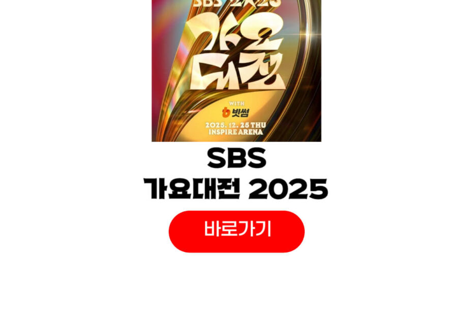 SBS 가요대전 2025