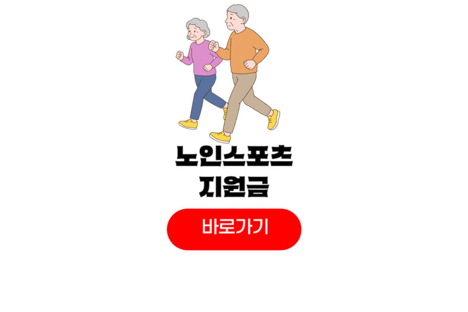 노인 스포츠 지원금 신청
