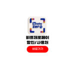 비플제로페이 할인 사용처 비대면 결제 충전 방법 비플제로페이 할인